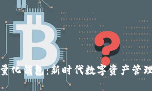 合肥区块链量化钱包：新时代数字资产管理的最佳选择