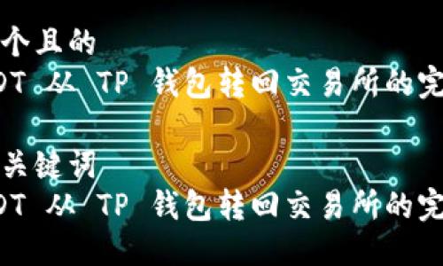思考一个且的  
将 USDT 从 TP 钱包转回交易所的完整指南

相关的关键词  
将 USDT 从 TP 钱包转回交易所的完整指南