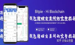 思考一个且的  将 USDT 从