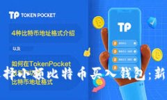 如何选择小额比特币买入
