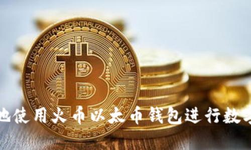 如何安全地使用火币以太币钱包进行数字资产管理