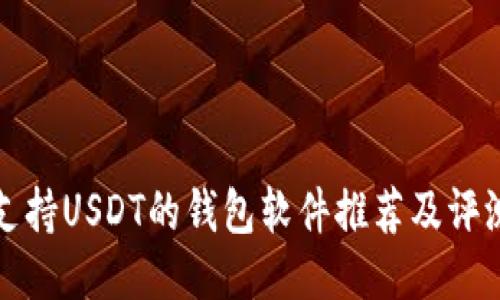 支持USDT的钱包软件推荐及评测