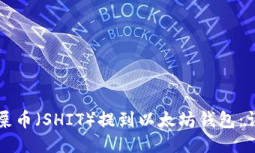 如何将屎币（SHIT）提到以太坊钱包：详细指南