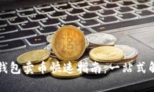比特派钱包卖币快速指南：一站式解决方案