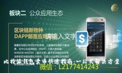 比特派钱包卖币快速指南