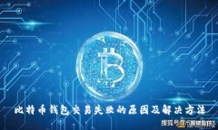比特币钱包交易失败的原