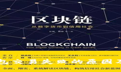 比特币钱包交易失败的原因及解决方法