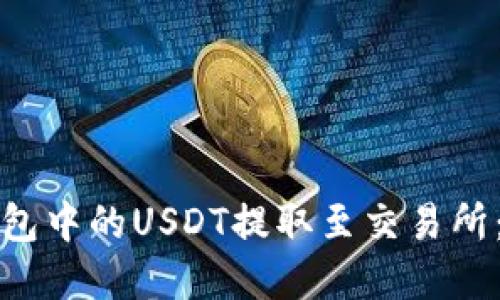 如何将钱包中的USDT提取至交易所：完整指南