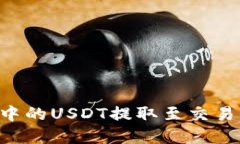 如何将钱包中的USDT提取至