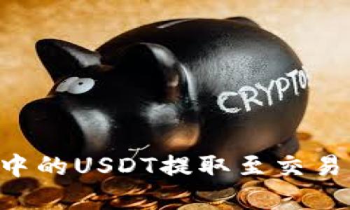 如何将钱包中的USDT提取至交易所：完整指南