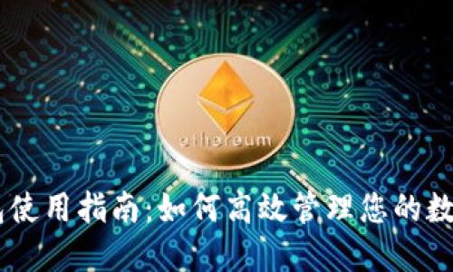 IM钱包使用指南：如何高效管理您的数字资产