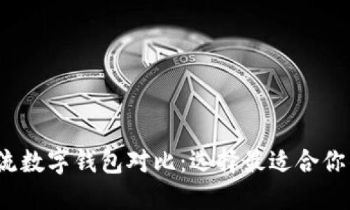 2023年主流数字钱包对比：选择最适合你的数字钱包