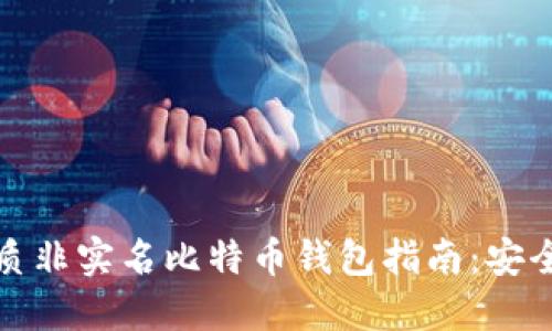 2023年最优质非实名比特币钱包指南：安全、隐私与便捷