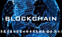 2023年最优质非实名比特币