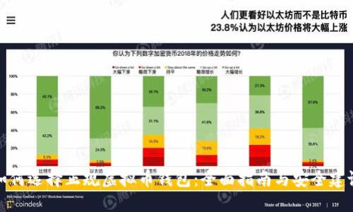 如何选择正规虚拟币钱包：全面指南与安全建议