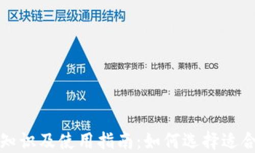 
钱包的基本知识及使用指南：如何选择适合自己的钱包