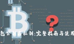 以太坊钱包公钥与私钥：