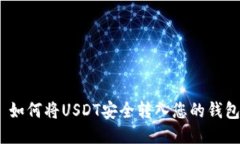   如何将USDT安全转入您的