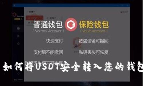   如何将USDT安全转入您的钱包 