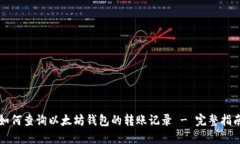 如何查询以太坊钱包的转