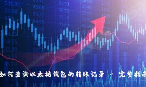 如何查询以太坊钱包的转账记录 - 完整指南