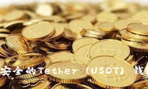 如何选择最安全的Tether (USDT) 钱包？完整指南