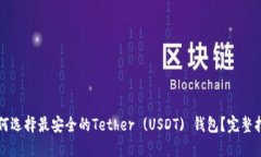 如何选择最安全的Tether 