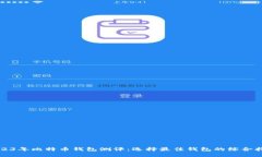 2023年比特币钱包测评：选