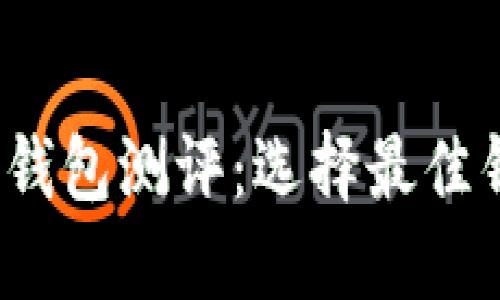 2023年比特币钱包测评：选择最佳钱包的综合指南