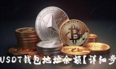   如何查找USDT钱包地址余
