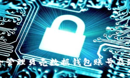 如何安全管理贝壳数据钱包账号及短信验证