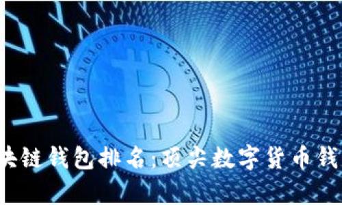 2021年区块链钱包排名：顶尖数字货币钱包对比分析
