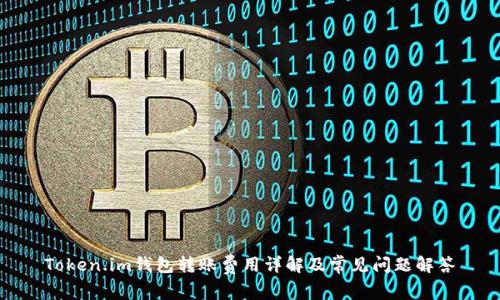 Token.im钱包转账费用详解及常见问题解答