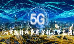 Token.im钱包转账费用详解及