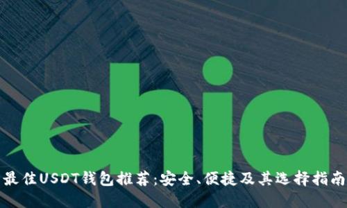 最佳USDT钱包推荐：安全、便捷及其选择指南