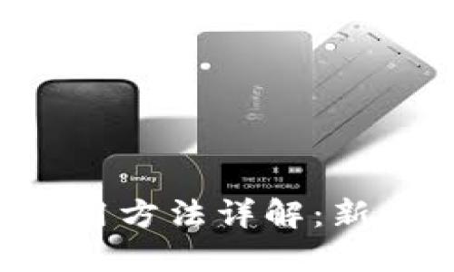 ICO钱包使用方法详解：新手必读指南