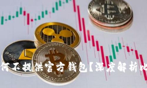 比特币官方为何不提供官方钱包？深度解析比特币生态系统
