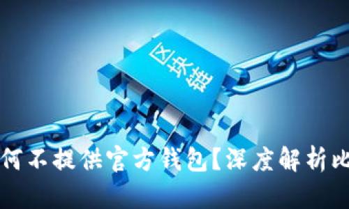比特币官方为何不提供官方钱包？深度解析比特币生态系统