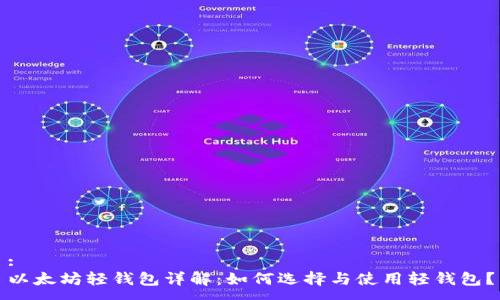 :
以太坊轻钱包详解：如何选择与使用轻钱包？