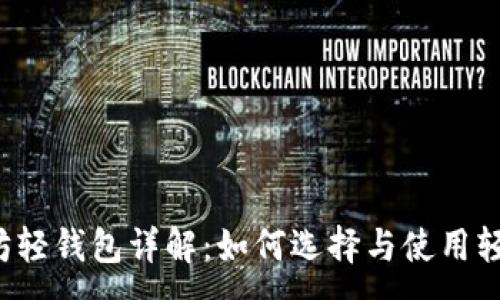 :
以太坊轻钱包详解：如何选择与使用轻钱包？