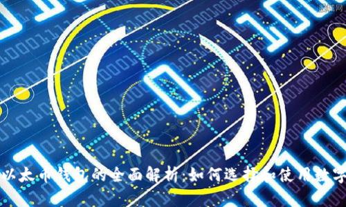 比特币和以太币钱包的全面解析：如何选择和使用数字货币钱包