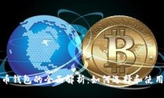 比特币和以太币钱包的全
