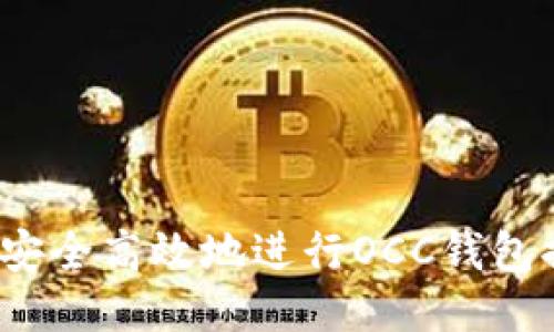 如何安全高效地进行OCC钱包提现？