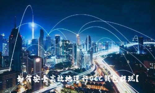如何安全高效地进行OCC钱包提现？