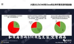 如何为你的BTC钱包充值：