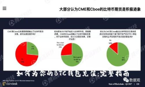如何为你的BTC钱包充值：完整指南