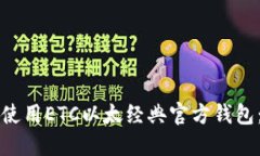 优质如何使用ETC以太经典