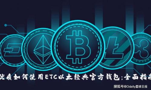 优质如何使用ETC以太经典官方钱包：全面指南