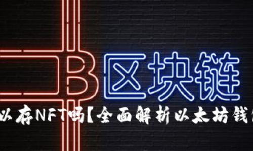 以太坊钱包可以存NFT吗？全面解析以太坊钱包与NFT的关系