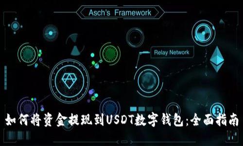 如何将资金提现到USDT数字钱包：全面指南